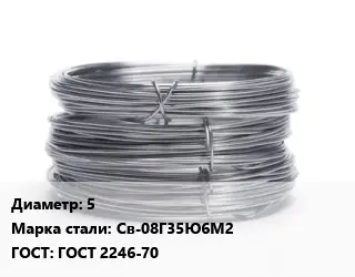 Проволока нержавеющая 5 Сталь: Св-08Г35Ю6М2 ГОСТ: ГОСТ 2246-70